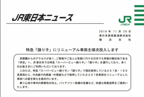 【JR東日本】特急「踊り子」にリニューアル車両を順次投入しますE257系2000番台と2500番台が来春にも順次営業運転開始が公式発表されましたヽ(=´▽`=)ノ