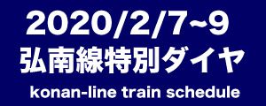 冬の田んぼアート期間中、田んぼアート駅に停車致します 2020/2/7~9(弘南鉄道弘南線)