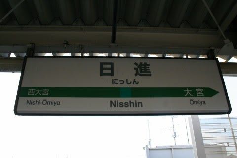 JR東日本 日進駅