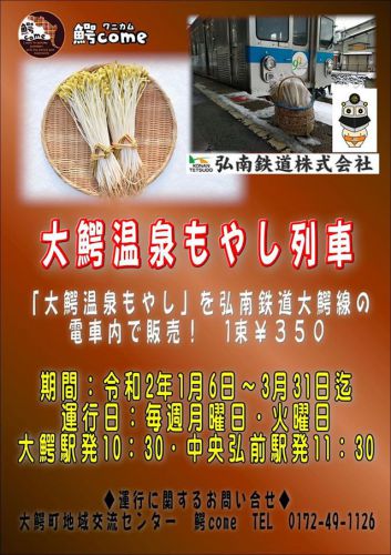 大鰐温泉もやし列車2020~大鰐線車内で販売