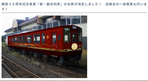 秋田内陸線の新観光列車の名称が「笑EMI」に決定!