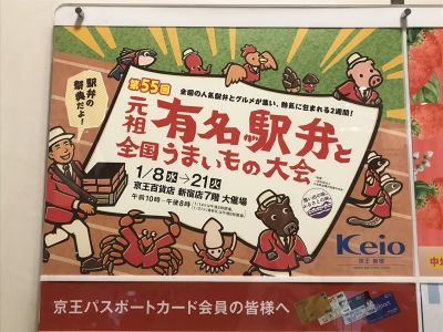 第55回元祖有名駅弁と全国うまいもの大会