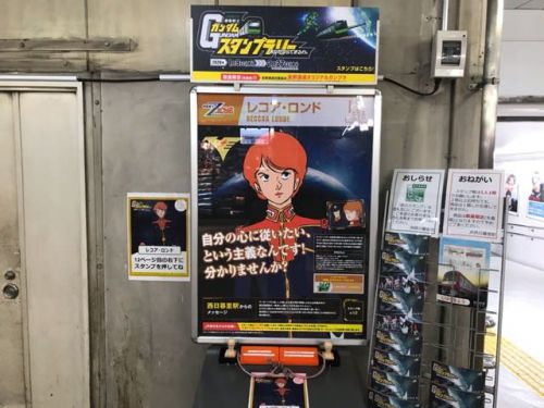 JR東日本機動戦士ガンダムスタンプラリーあなたならできるわ。:JR西日暮里駅