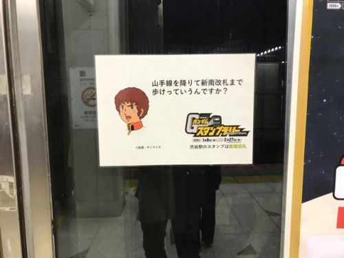 JR東日本機動戦士ガンダムスタンプラリーあなたならできるわ。:JR渋谷駅