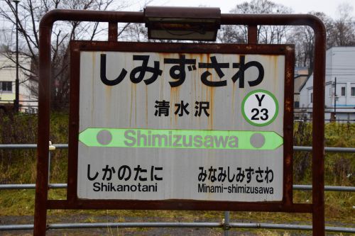 【画像23枚】(廃)清水沢駅 | 鉄道駅訪問録 №132