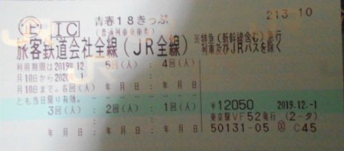 次旅のきっぷ:2019.冬 「青春18きっぷ」
