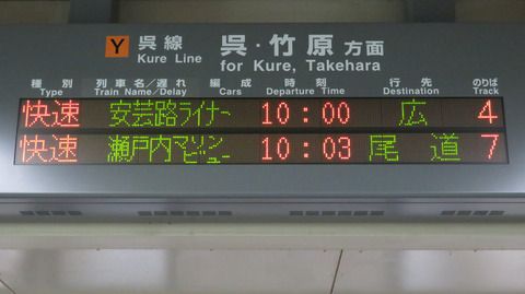 広島駅 地下道南口の電光掲示板(発車標) 【2019年10月】