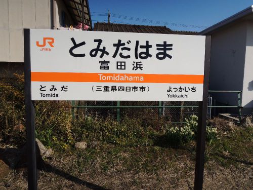 関西本線(JR東海管轄)の最少乗客で無人駅、富田浜駅でそっけなくされた思い出