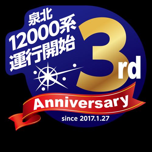 【泉北高速鉄道】泉北12000系3周年記念ステッカー掲出(2020.1.25~3.22)