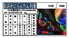 おおわにらんたん夢列車2020 前売乗車券販売