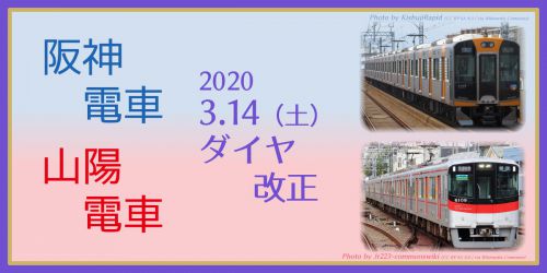 阪神電鉄/山陽電鉄ダイヤ改正、阪神本線快速急行8両運転開始!【2020/3/14実施】