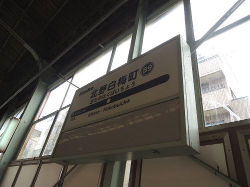 リニューアル前の北野白梅町駅(京都)を訪ねた思い出【駅舎探索】