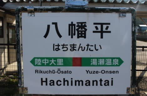 JR東日本 八幡平駅
