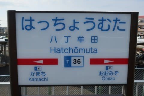 西鉄 八丁牟田駅