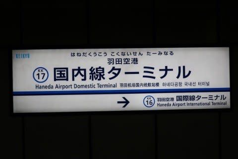 京浜急行 羽田空港国内線ターミナル駅
