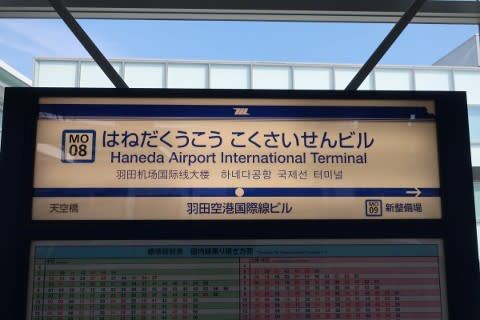 東京モノレール 羽田空港国際線ビル駅