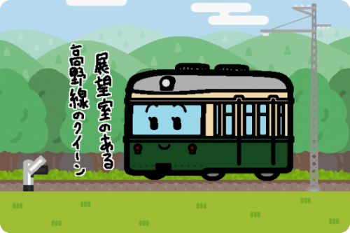南海電鉄 1900号「こうや号」