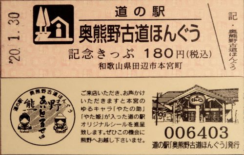 【25駅目】道の駅 奥熊野古道ほんぐう