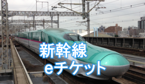 Suicaで乗れる!新幹線eチケットの要点