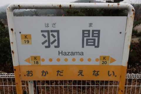 高松琴平電鉄 羽間駅