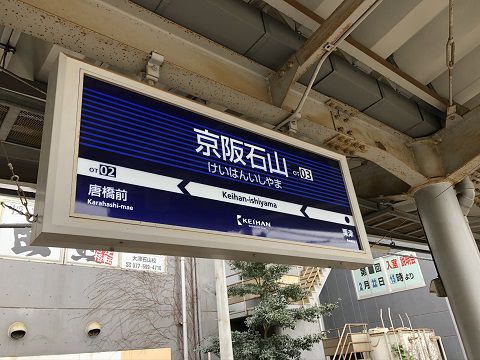 京阪石山坂本線 京阪石山駅方面へお出かけ