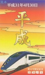 京成電鉄 「平成→令和」記念イブニングライナー
