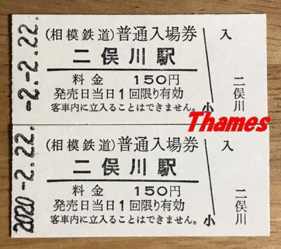 2並びの切符 第2弾