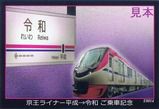 京王電鉄 京王ライナー平成→令和号