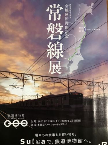鉄道博物館 常磐線展のお知らせ