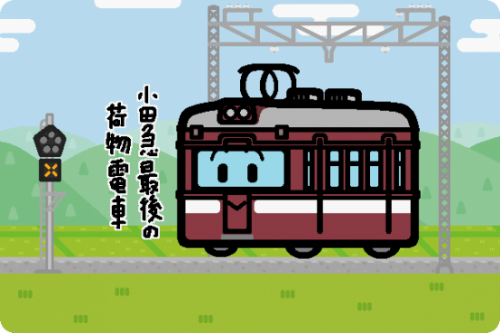 小田急電鉄 デニ1300形