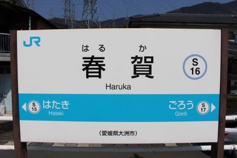 ＪＲ四国　春賀駅