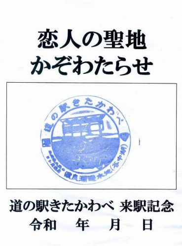 道の駅「きたかわべ」スタンプ(再押印)