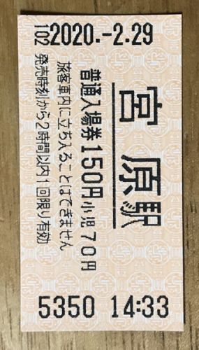 4年に1度の切符