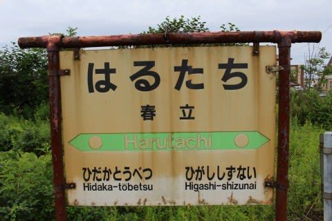 JR北海道 春立駅