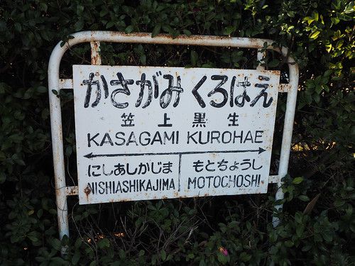 銚子電鉄 笠上黒生駅