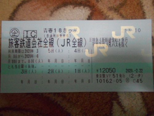次旅のきっぷ:2020.3月 「青春18きっぷ」と「サンライズ出雲ソロ」とか