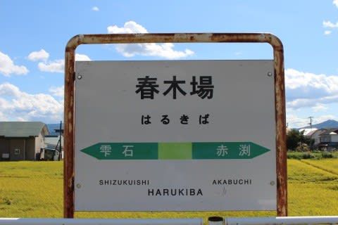 JR東日本 春木場駅