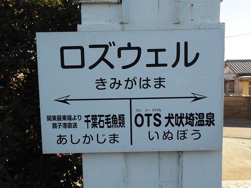 銚子電鉄 君ヶ浜駅・海鹿島駅