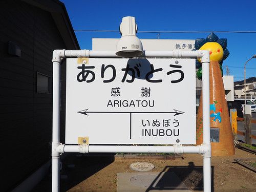 銚子電鉄 外川駅