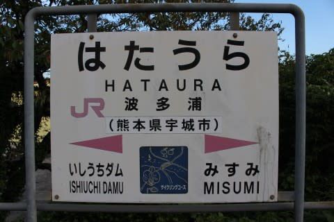 JR九州 波多浦駅