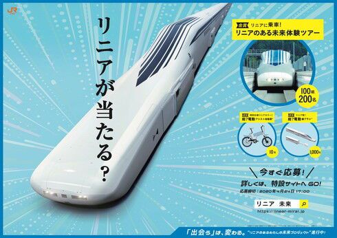 JR東海「リニア実験線ツアー」が当たるキャンペーン