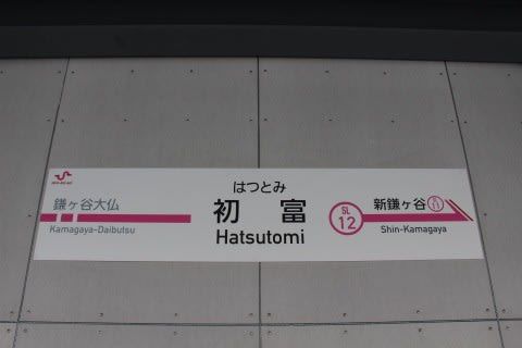 新京成電鉄 初富駅