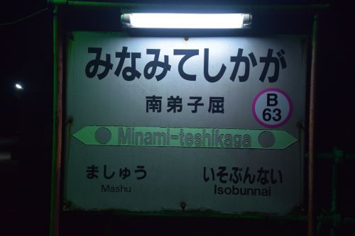 【画像19枚】南弟子屈駅 | 鉄道駅訪問録 №133