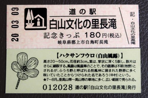 【26駅目】道の駅 白山文化の里長滝