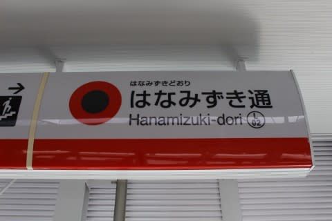 愛知高速交通 はなみずき通駅