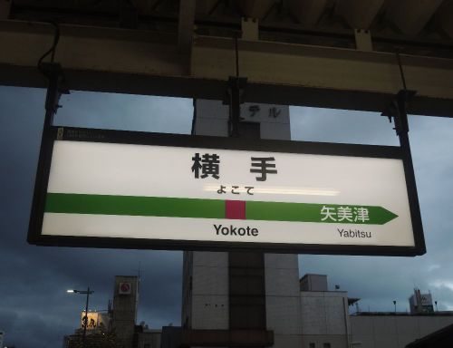 大雨の日に着いた「横手駅」が暗黒感たっぷりでお出迎えしてくれた話