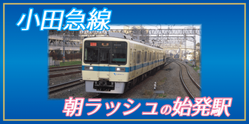 【小田急】平日・朝の始発駅と時刻一覧《2020年ダイヤ改正対応》