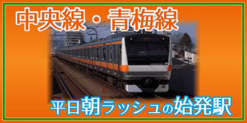 【中央線・青梅線】平日・朝の始発駅と時刻一覧《2020年ダイヤ改正対応》