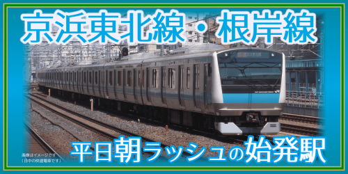 【京浜東北線・根岸線】平日・朝の始発駅と時刻一覧《2020年ダイヤ改正対応》