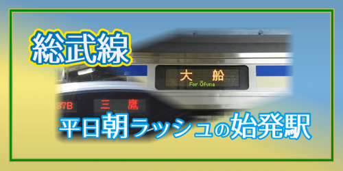【総武線】平日・朝の始発駅と時刻一覧《2020年ダイヤ改正対応》